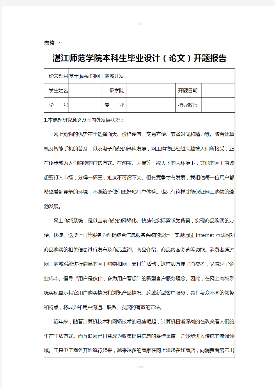 基于java的网上商城开发开题报告