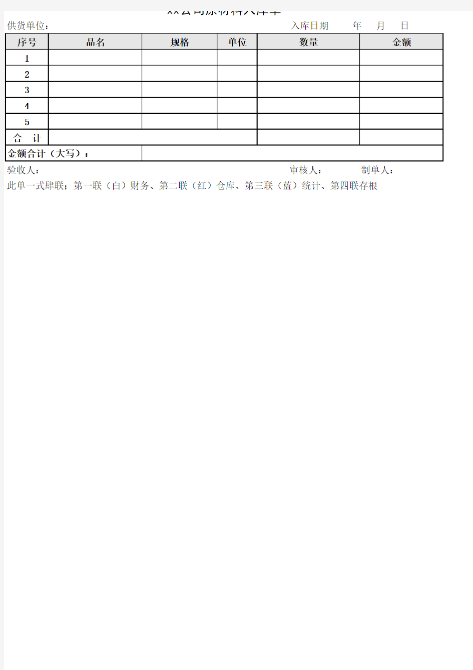 入库单、出库单模板(四联针式打印)