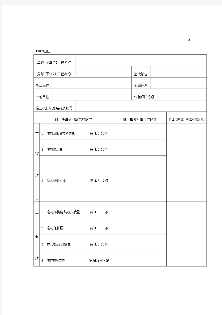 卷材防水层工程检验批质量验收记录