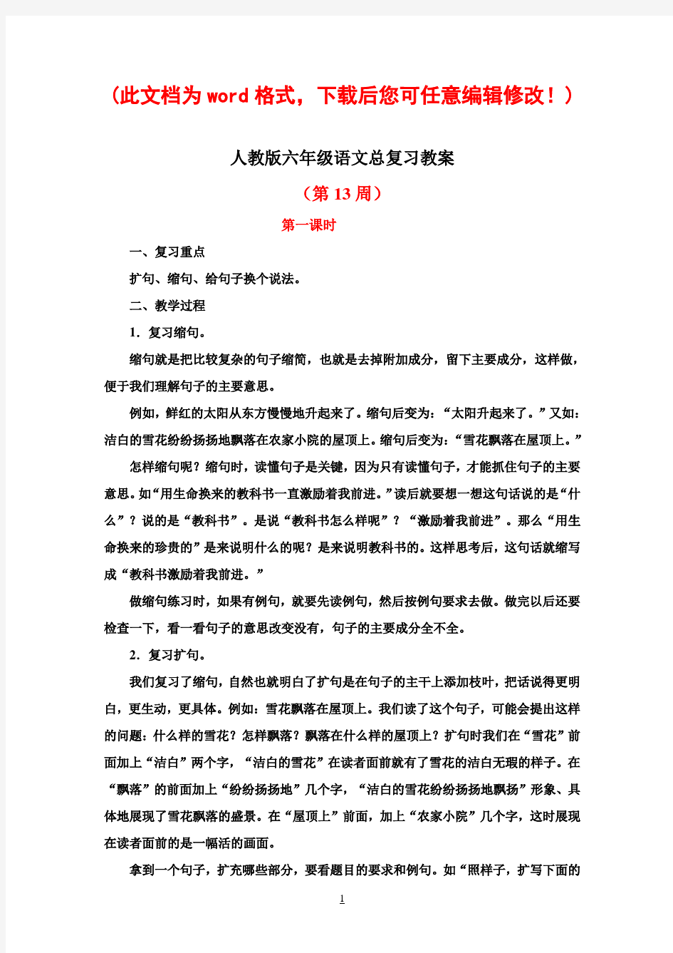 人教版六年级小学语文总复习教案