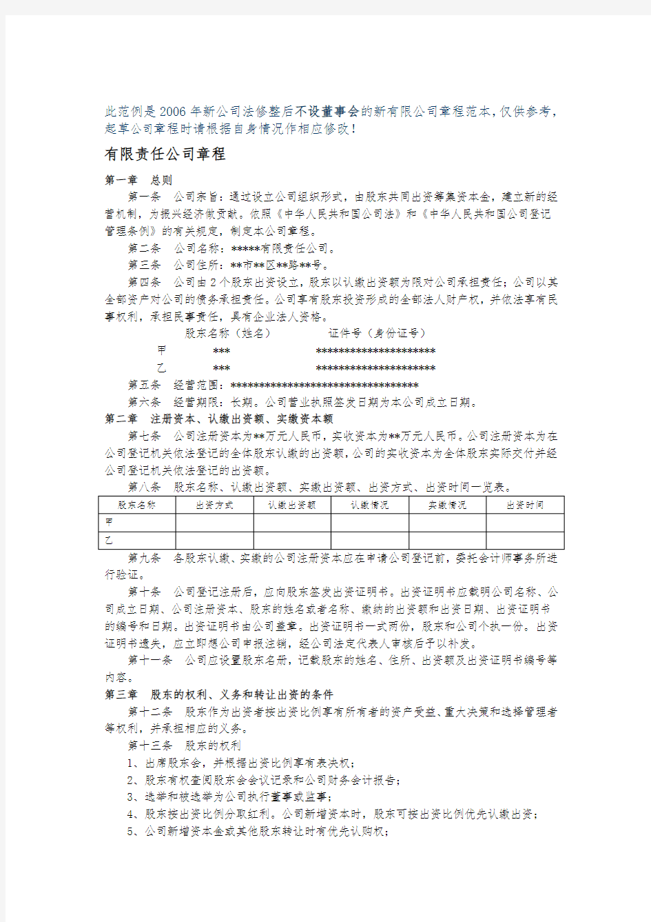 新有限责任公司章程范本