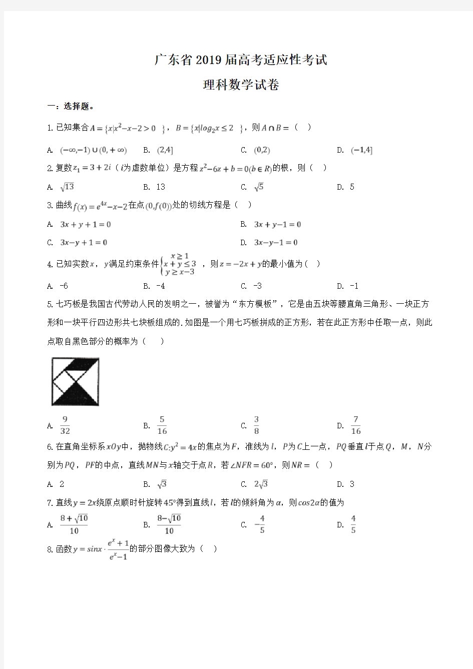 广东省2019届高三高考适应性考试数学(理)试卷含答案