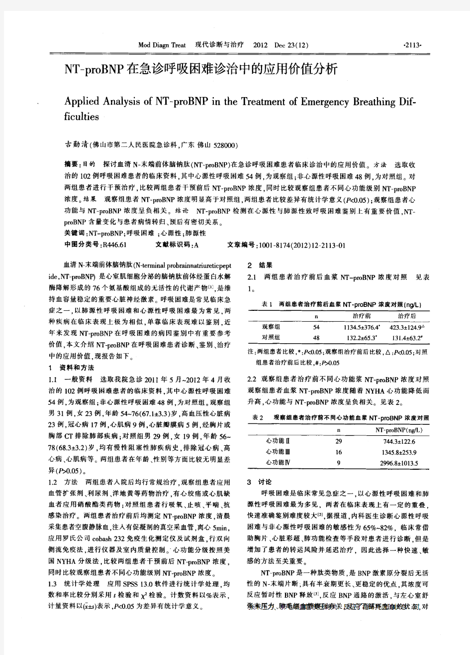 NT-proBNP在急诊呼吸困难诊治中的应用价值分析_1000003691998711