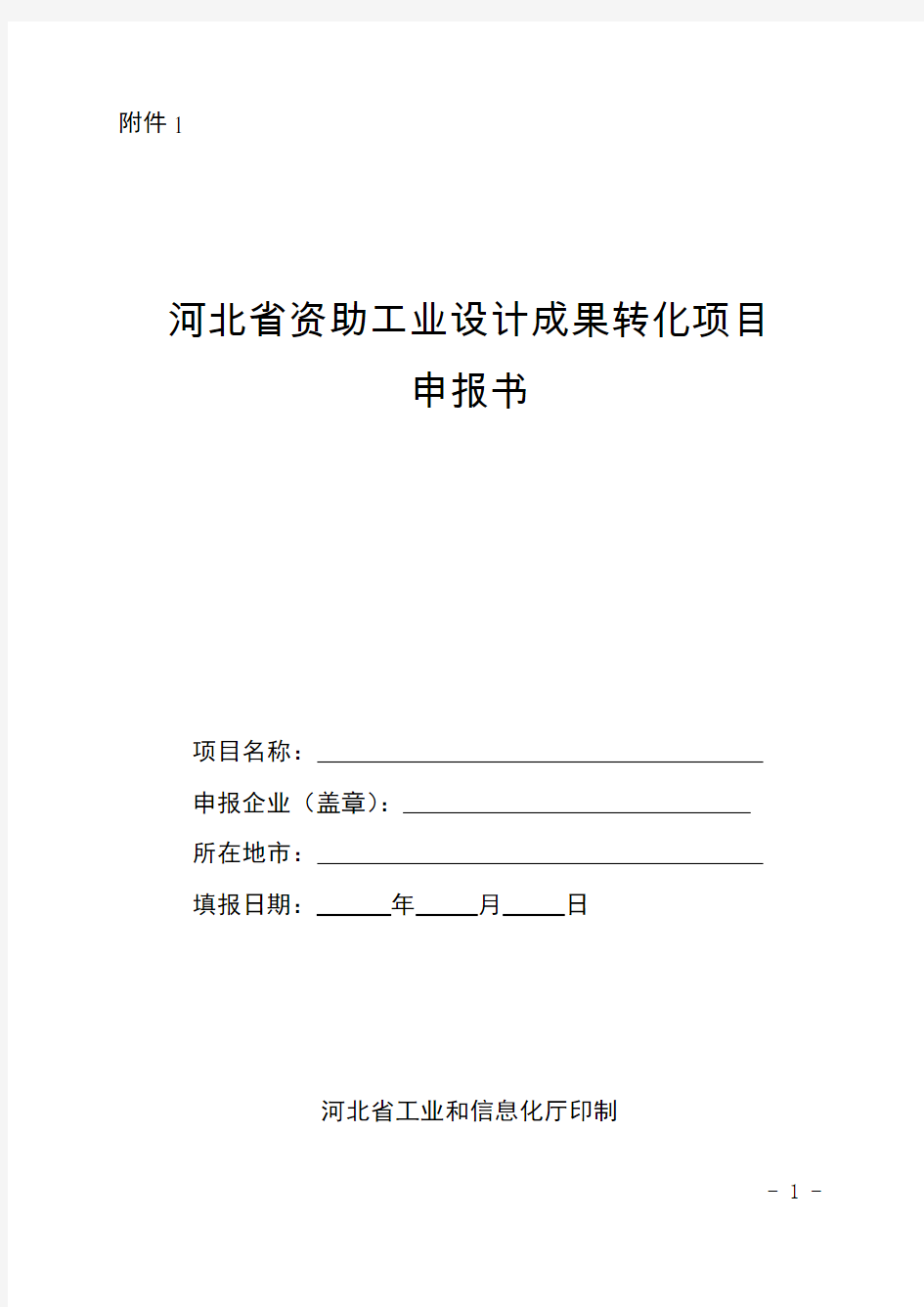 河北省资助工业设计成果转化项目申报书