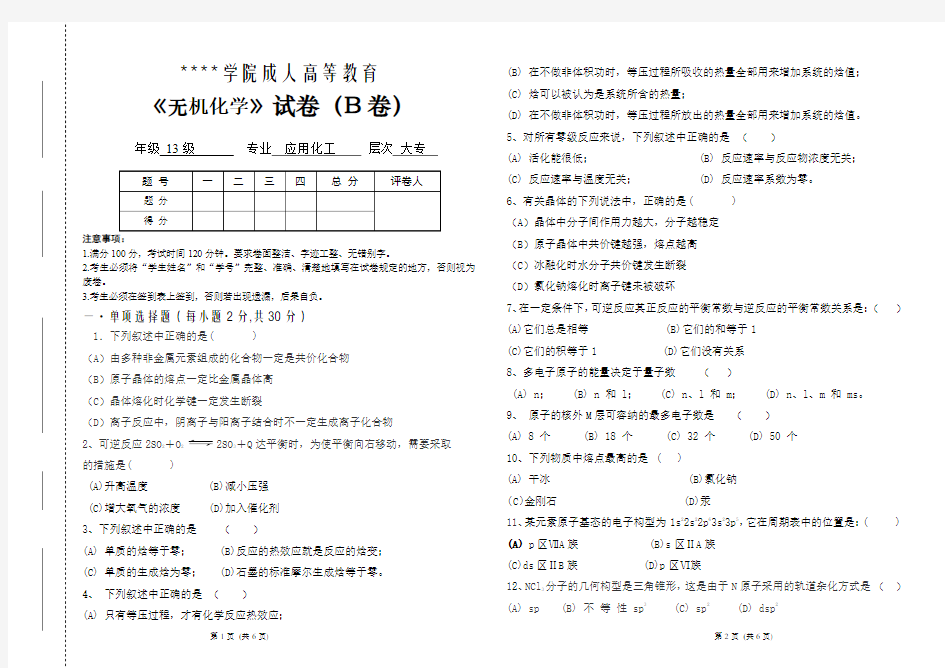 大专无机化学B卷及答案