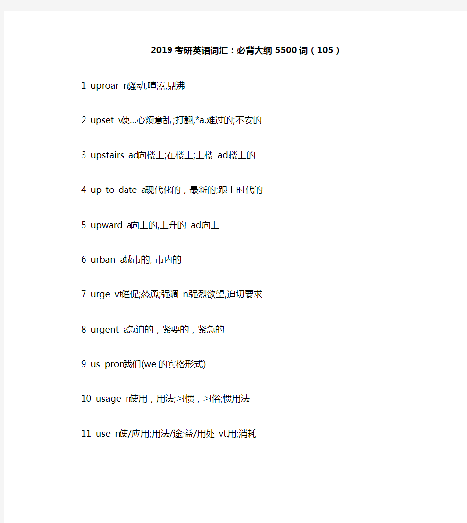 2019考研英语词汇：必背大纲5500词(105)