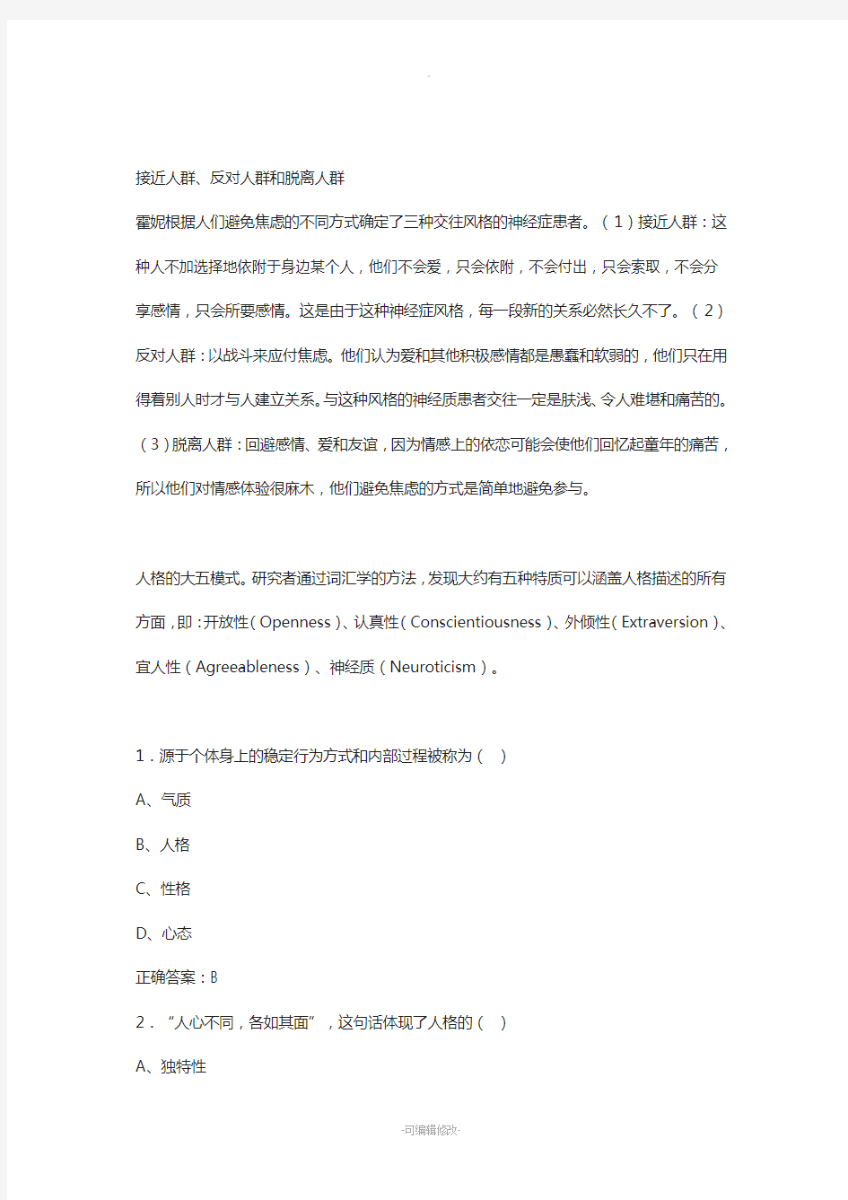 南京大学网络教育学院人格心理学课后思考题