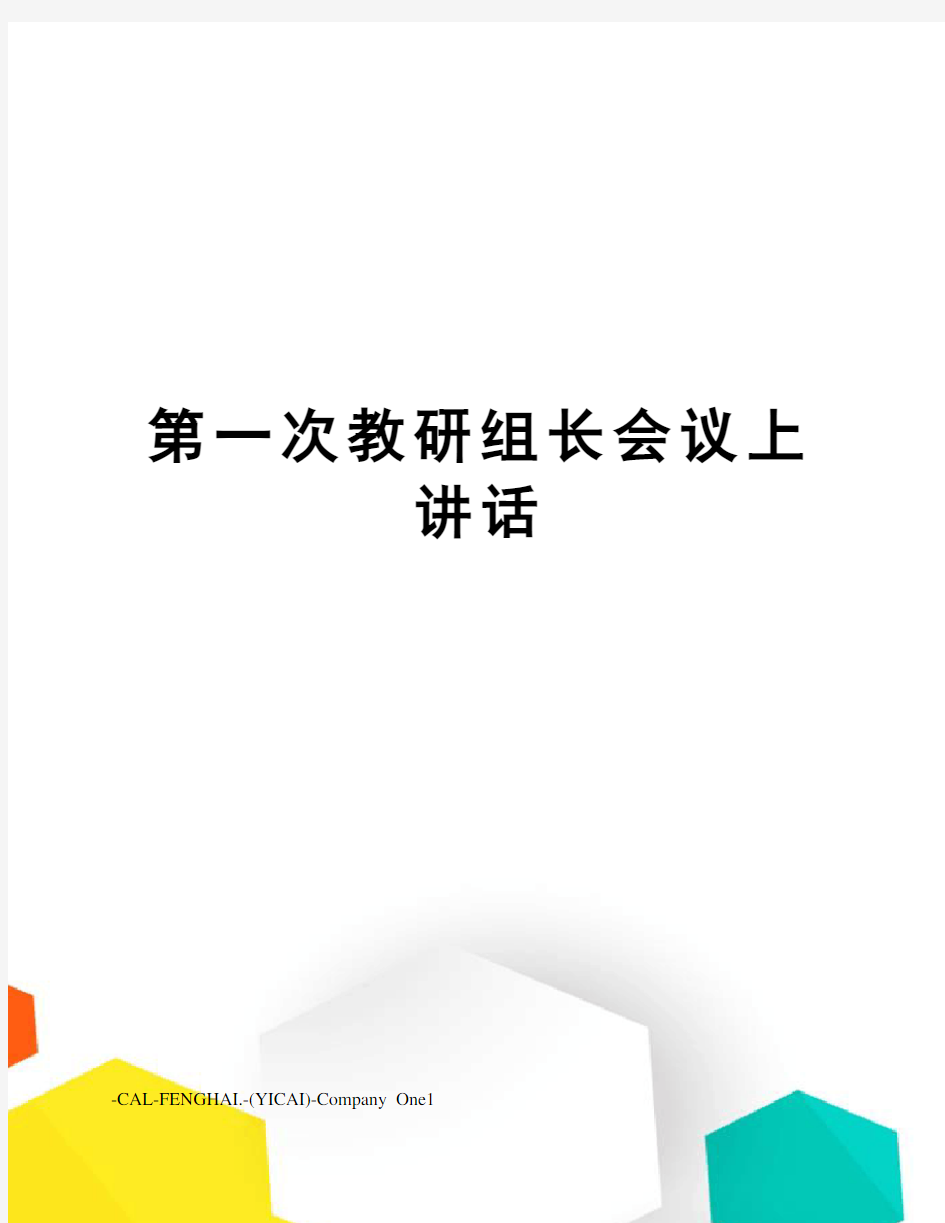 第一次教研组长会议上讲话