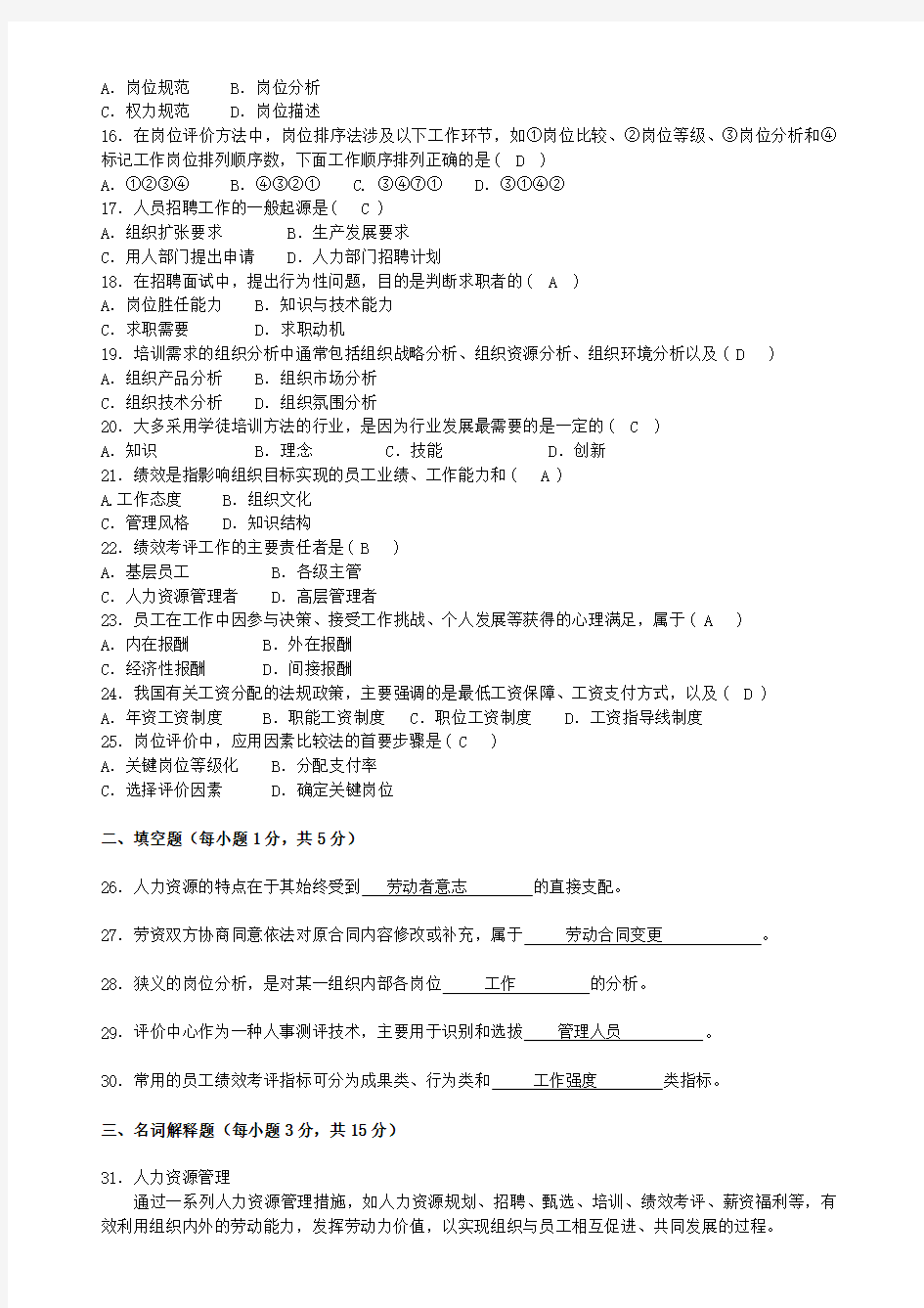 江苏省高等教育自学考试历年试题 人力资源管理 含答案