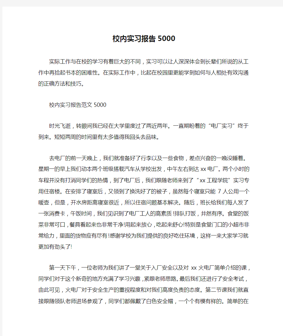 校内实习报告5000