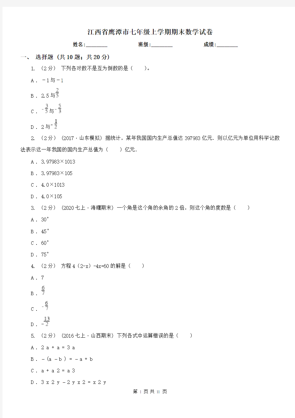 江西省鹰潭市七年级上学期期末数学试卷