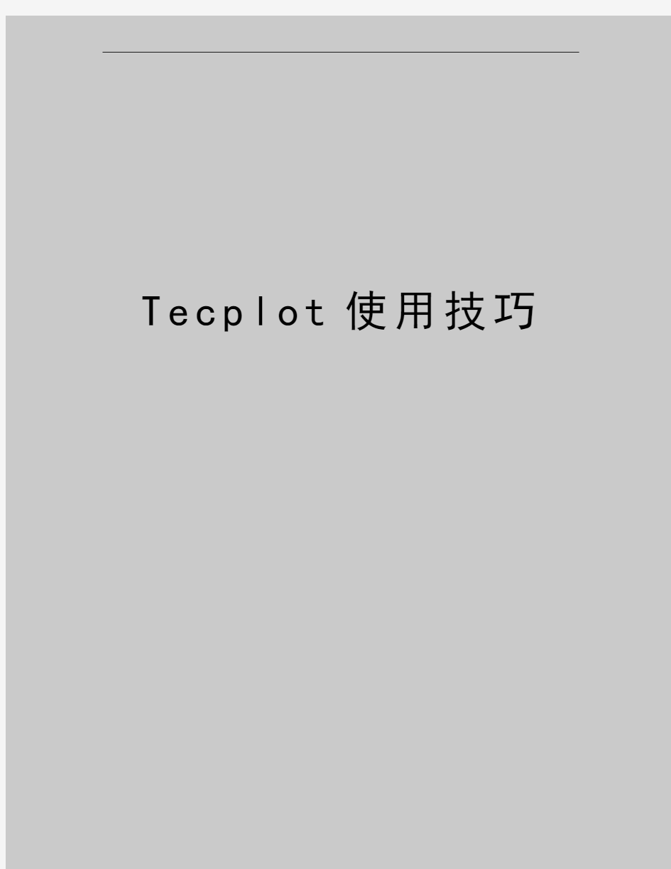 最新Tecplot使用技巧