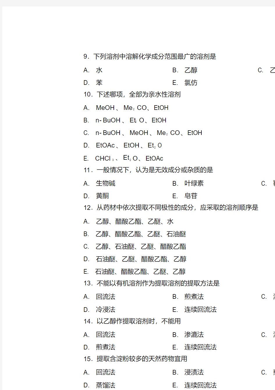 第二章中药化学成分的一般研究方法.