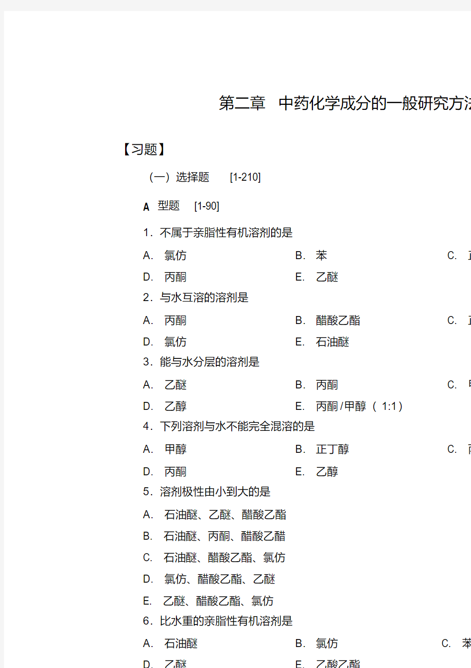 第二章中药化学成分的一般研究方法.