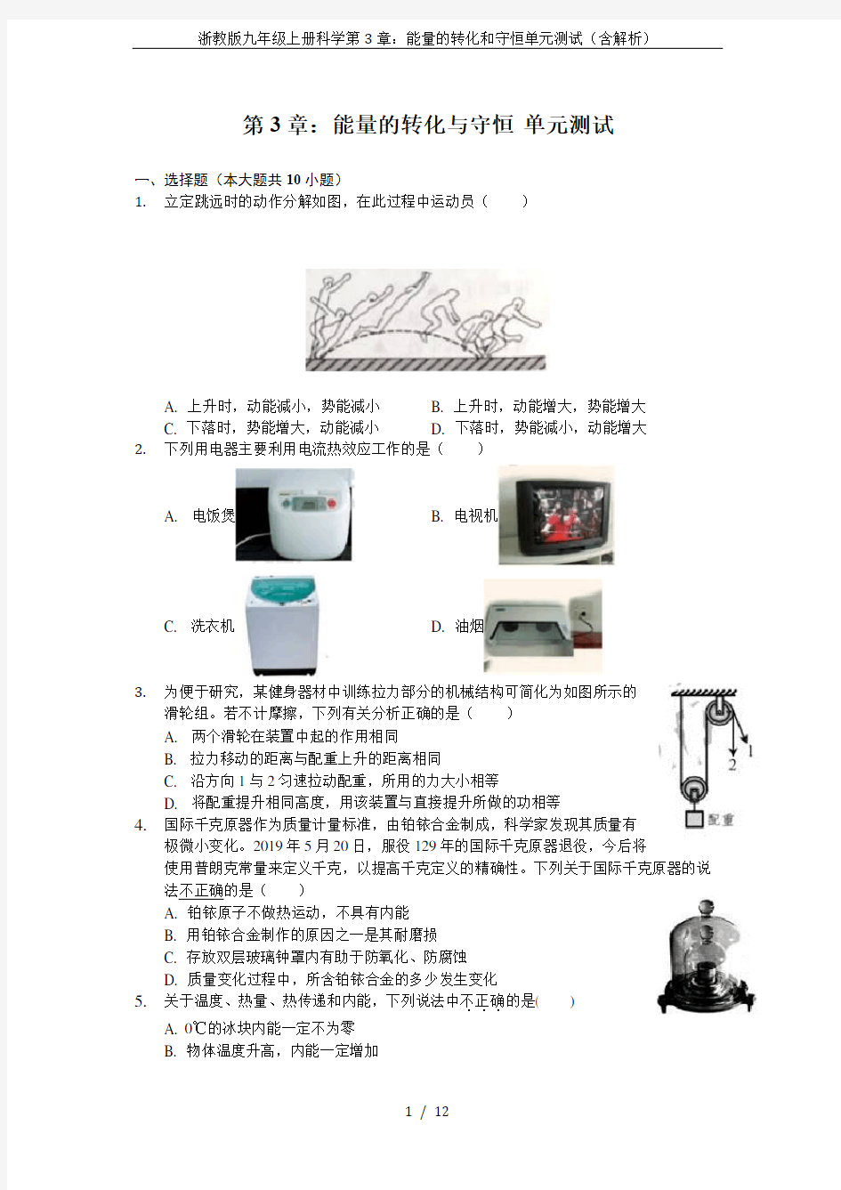 浙教版九年级上册科学第3章：能量的转化和守恒单元测试(含解析)