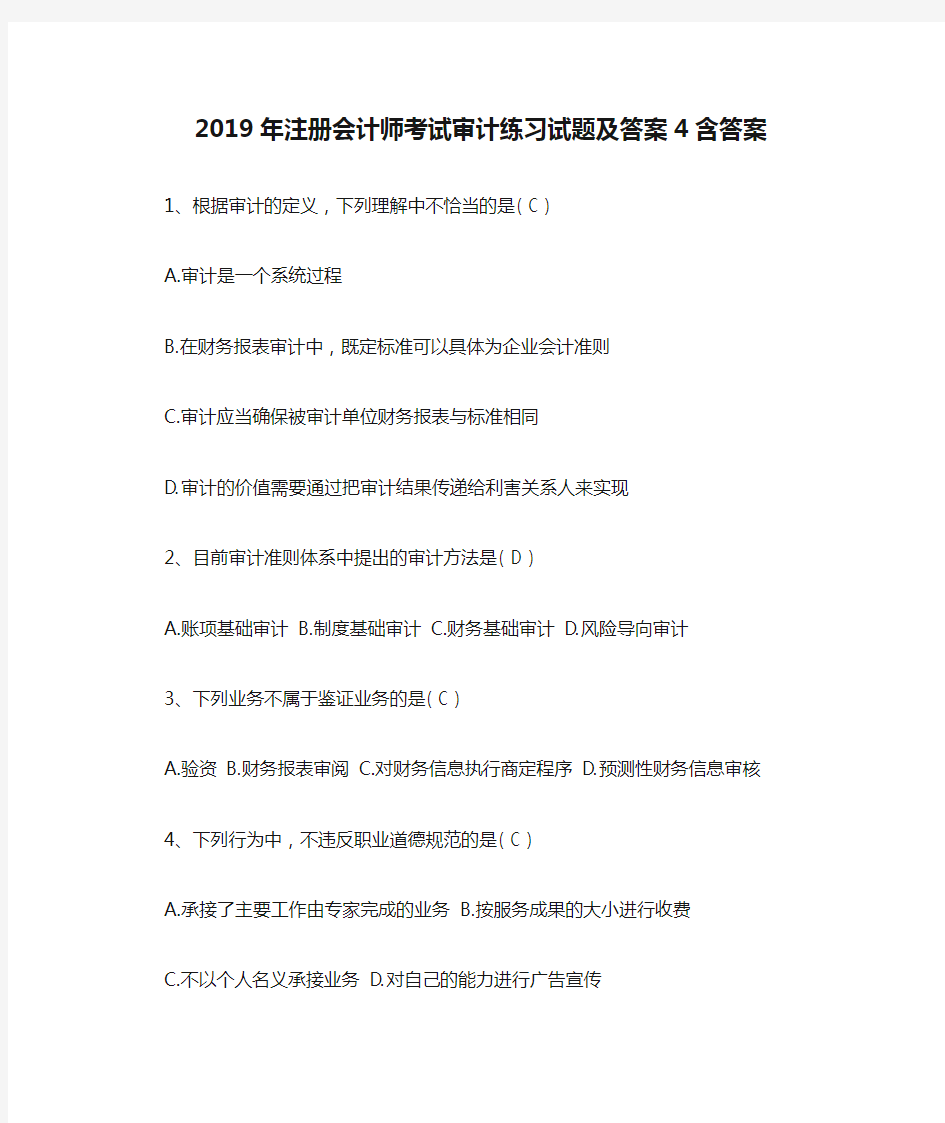 2019年注册会计师考试审计练习试题及答案4含答案