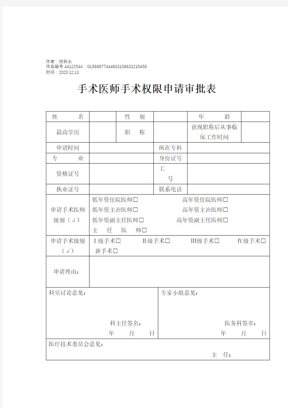 2020年手术权限申请审批表及手术资质授权书