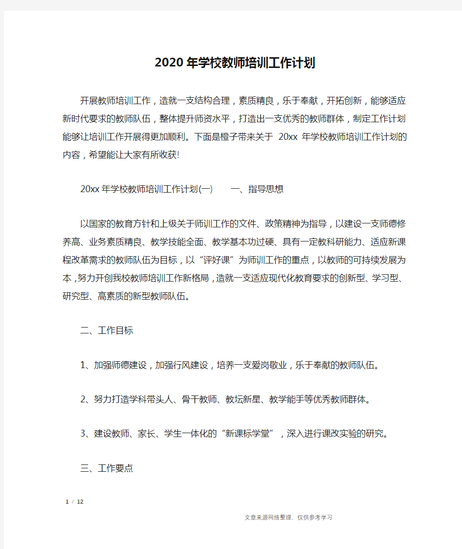 2020年学校教师培训工作计划_工作计划