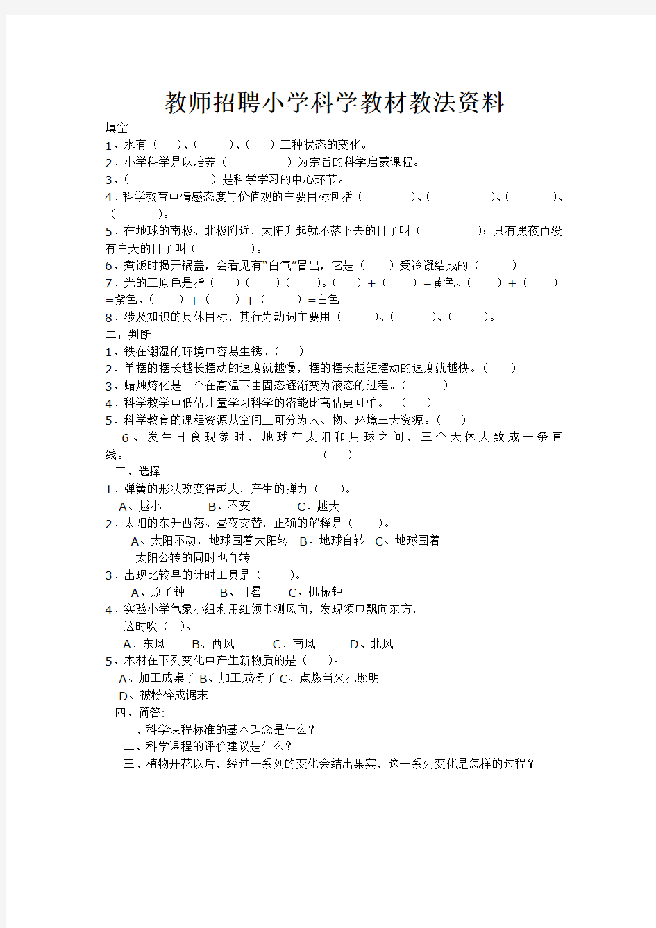 教师招聘小学科学教材教法资料