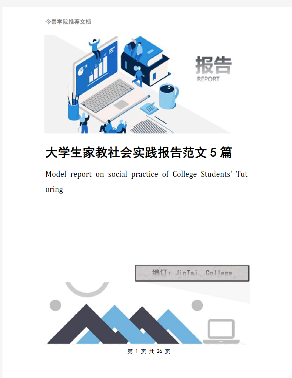 大学生家教社会实践报告范文5篇