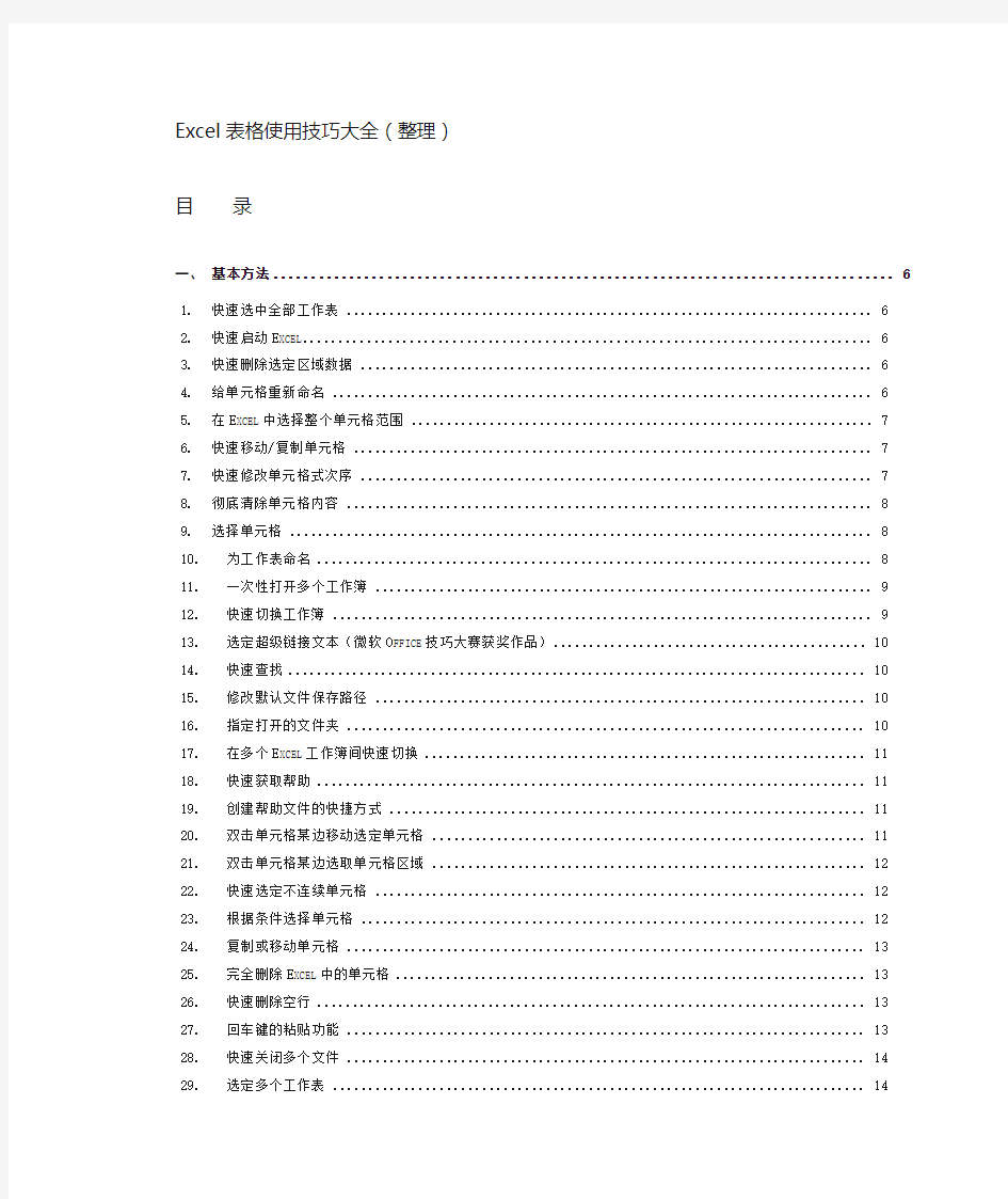 Excel表格使用技巧大全(整理)