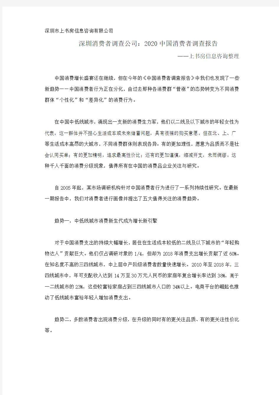 深圳消费者调查公司：2020中国消费者调查报告