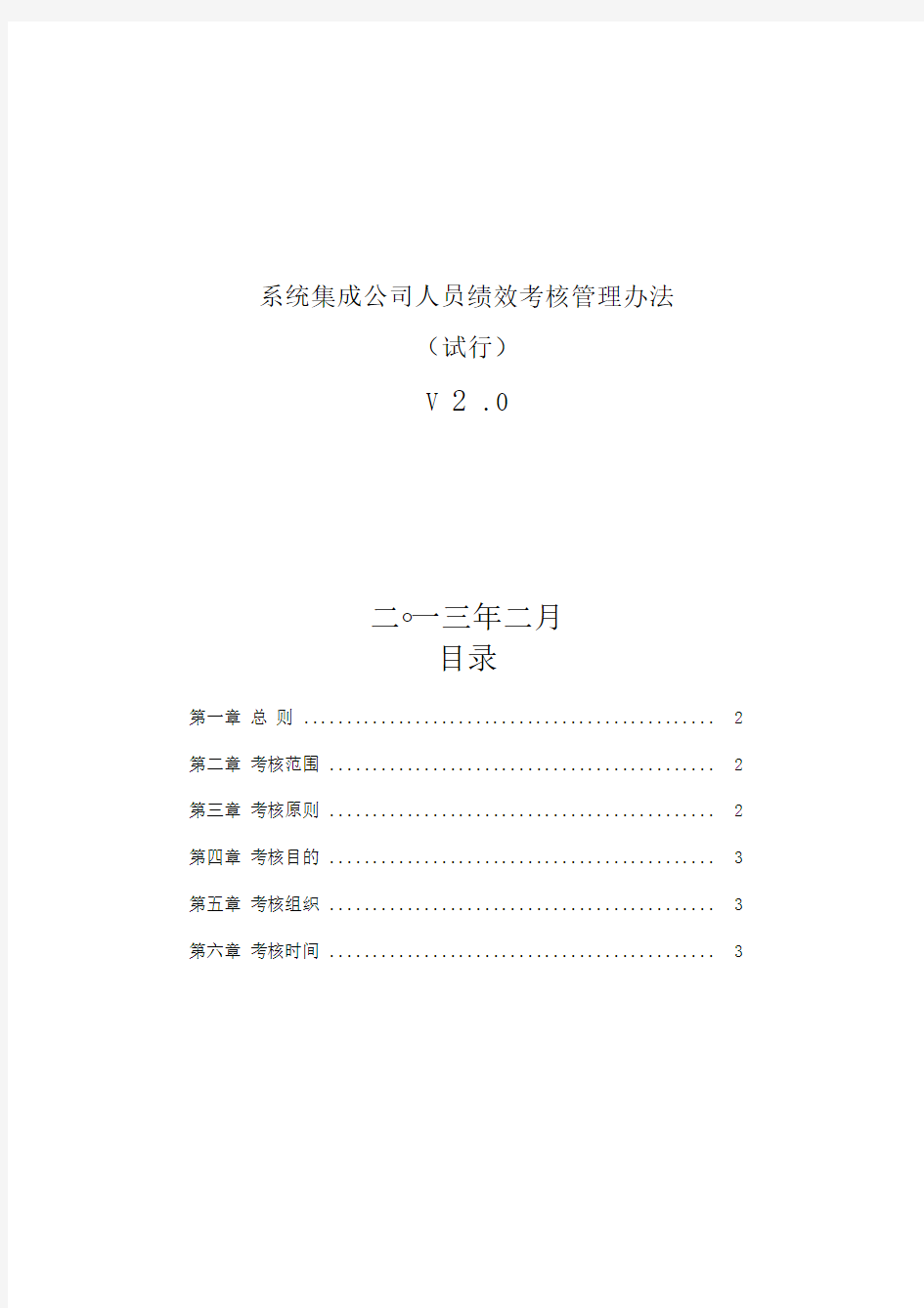 最新系统集成公司人员绩效考核管理办法