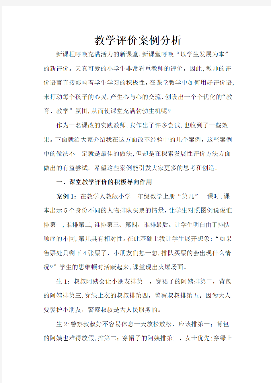 教育教学评价案例分析