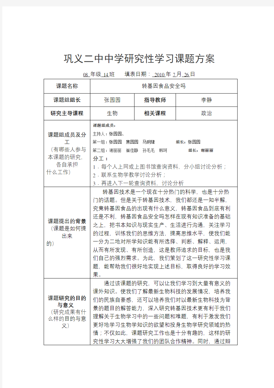 生物研究性学习课题