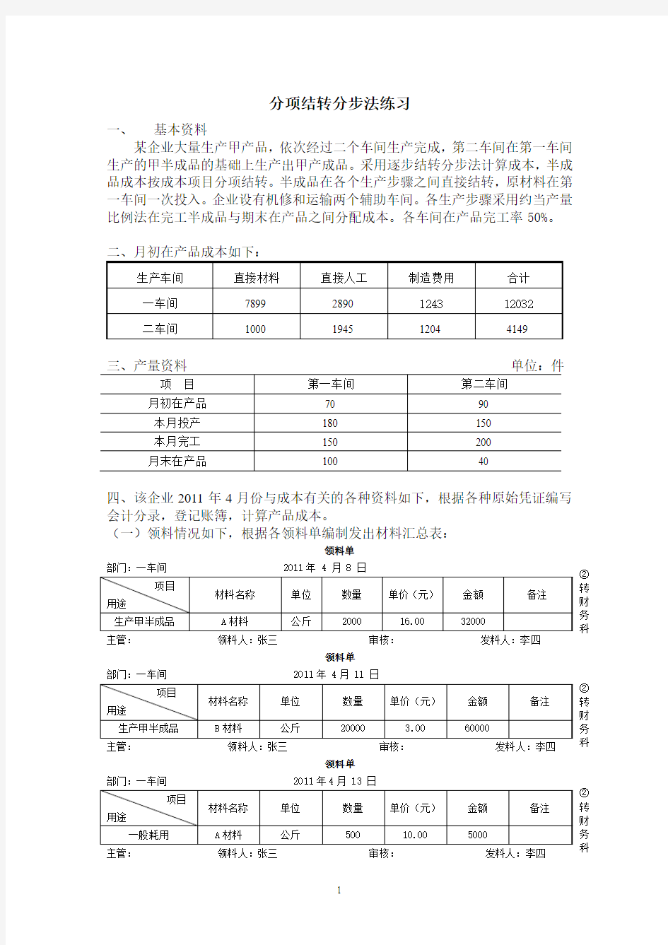 分项结转分步法(直接分配法)