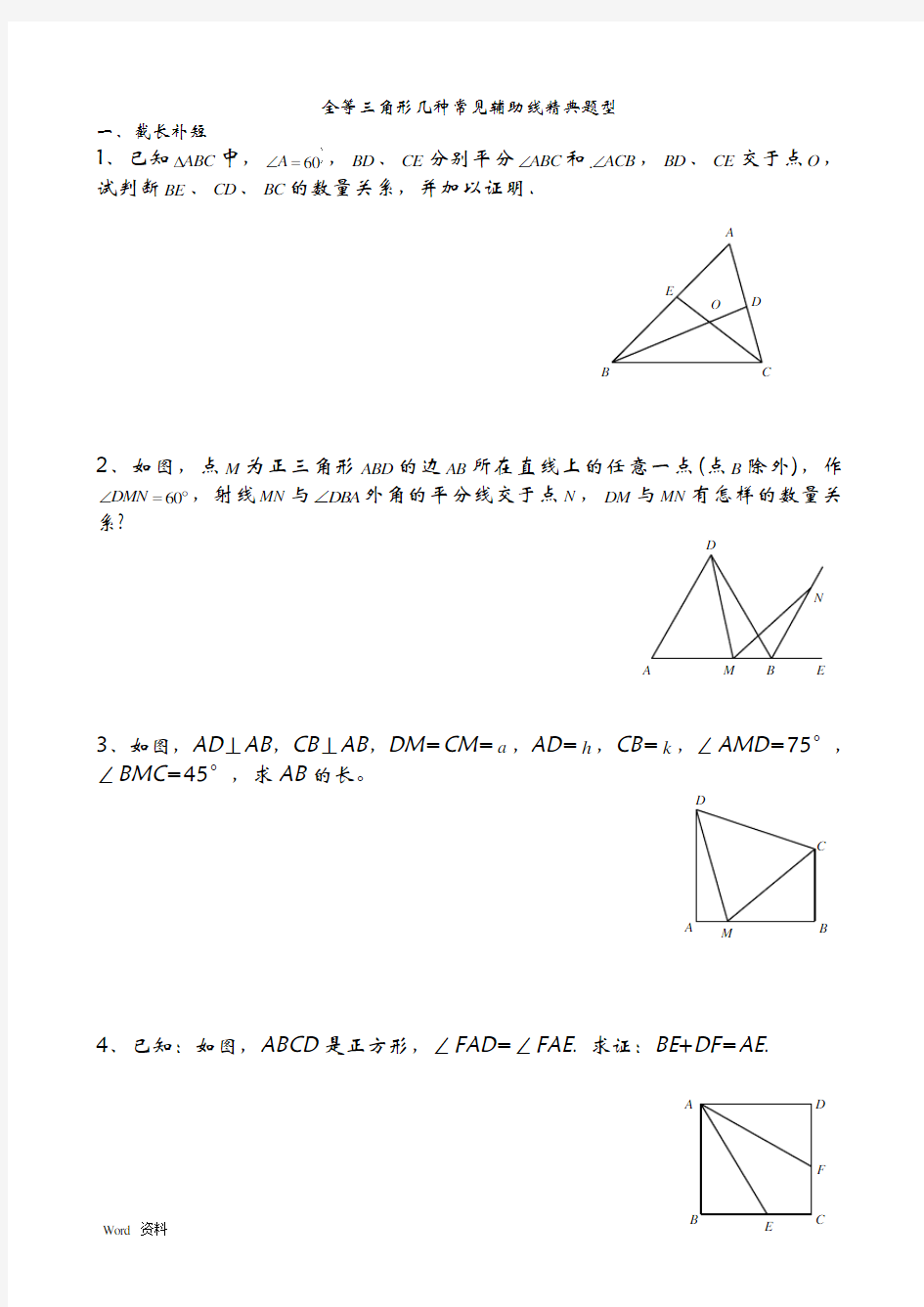 全等三角形几种常见辅助线精典题型
