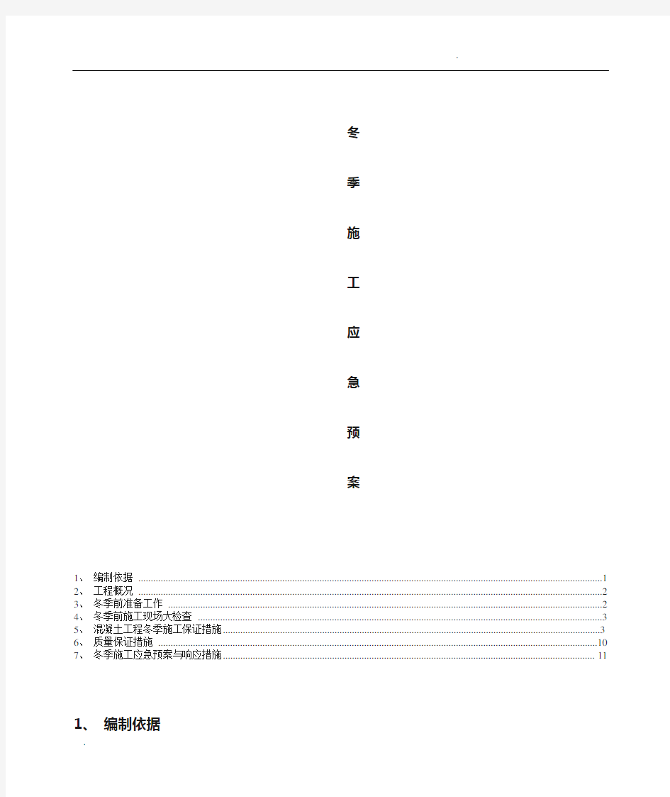 冬季施工应急预案