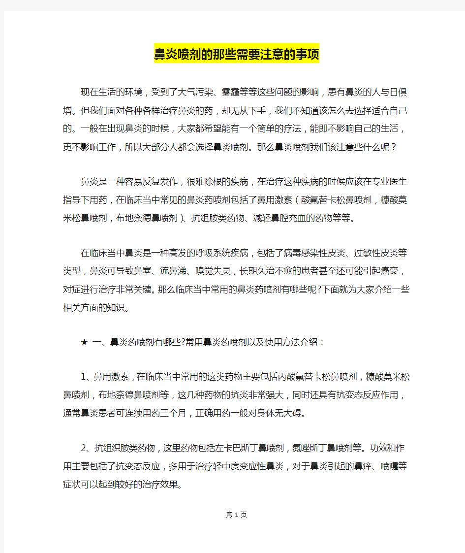 鼻炎喷剂的那些需要注意的事项