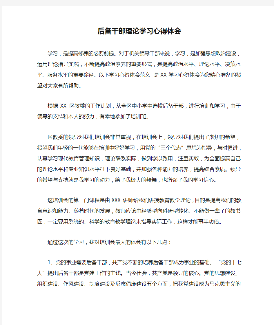 后备干部理论学习心得体会