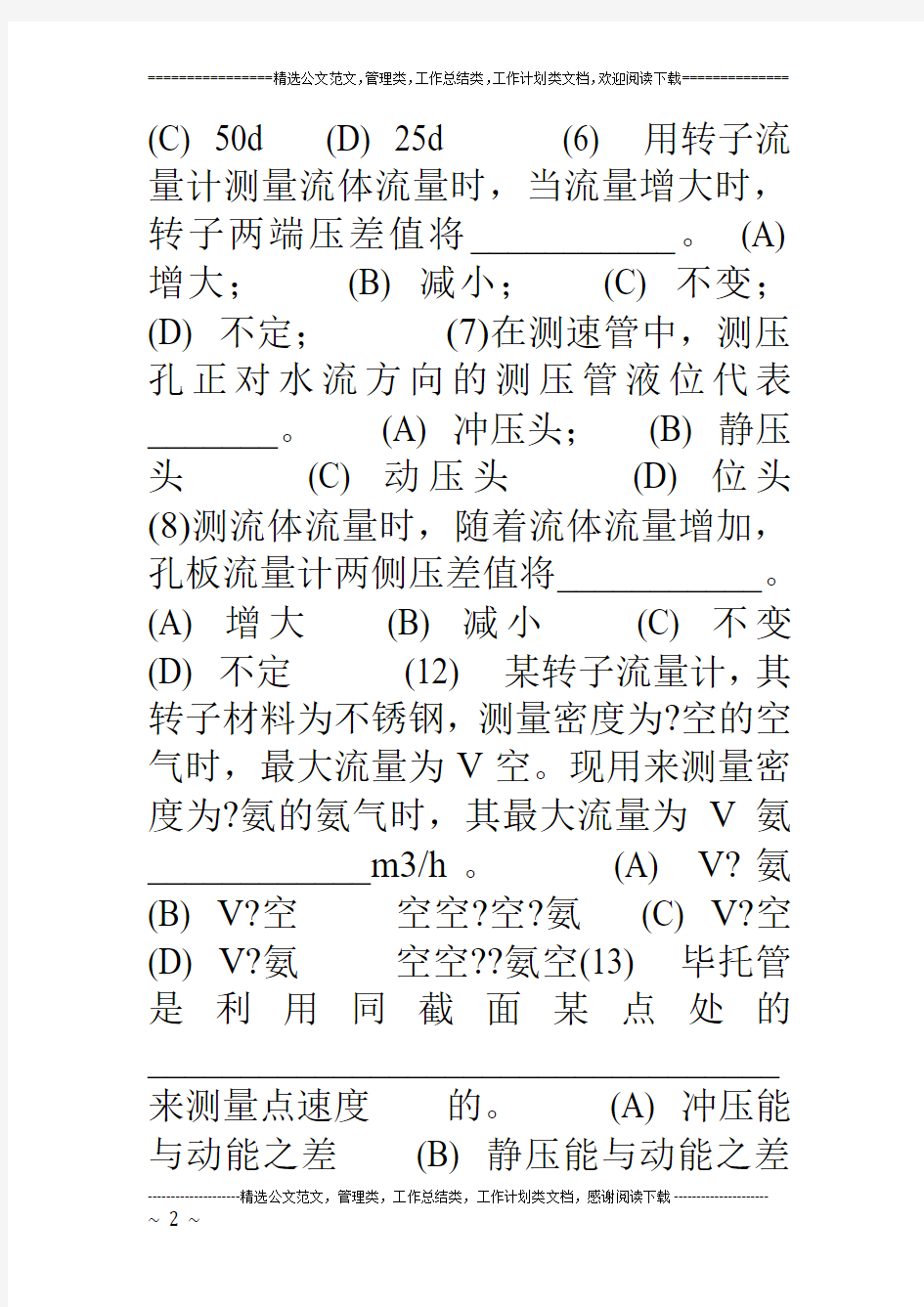 化工原理上册概念题复习题