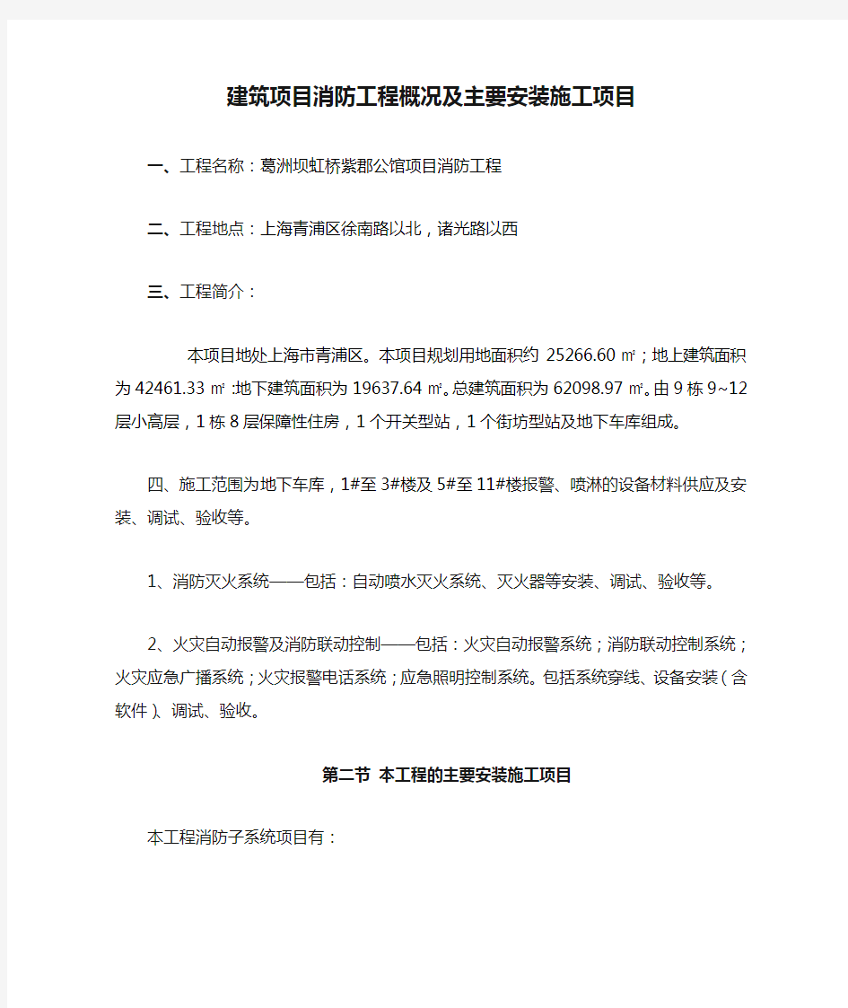 建筑项目消防工程概况及主要安装施工项目