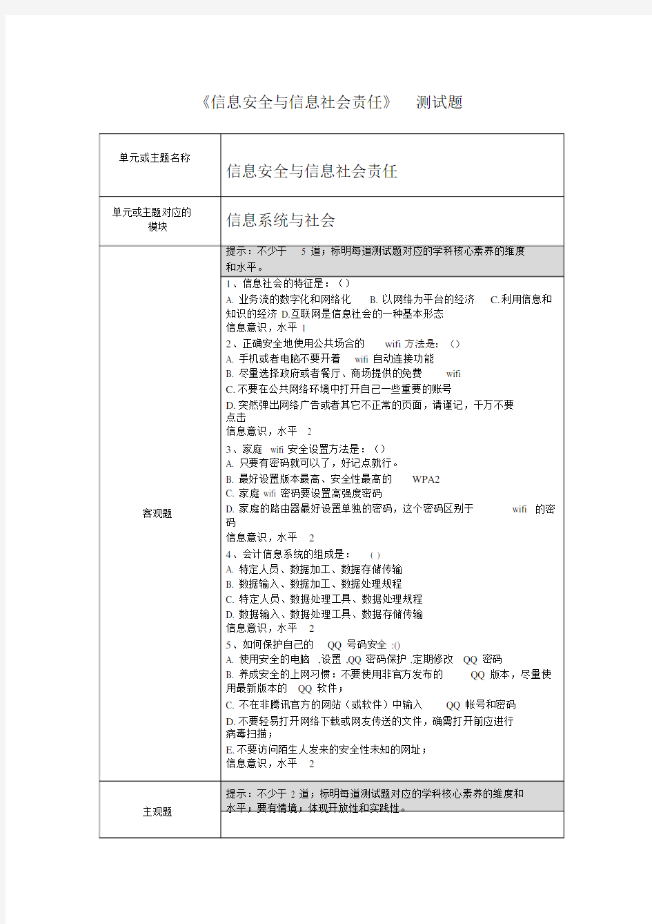 信息安全与信息社会责任测试题.docx