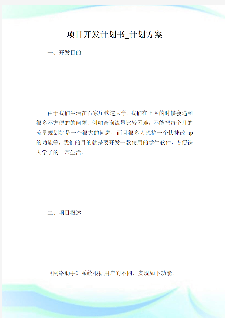 项目开发计划书_计划方案.doc