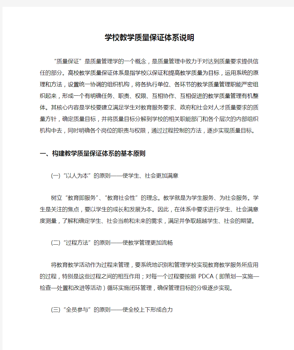 学校教学质量保证体系说明