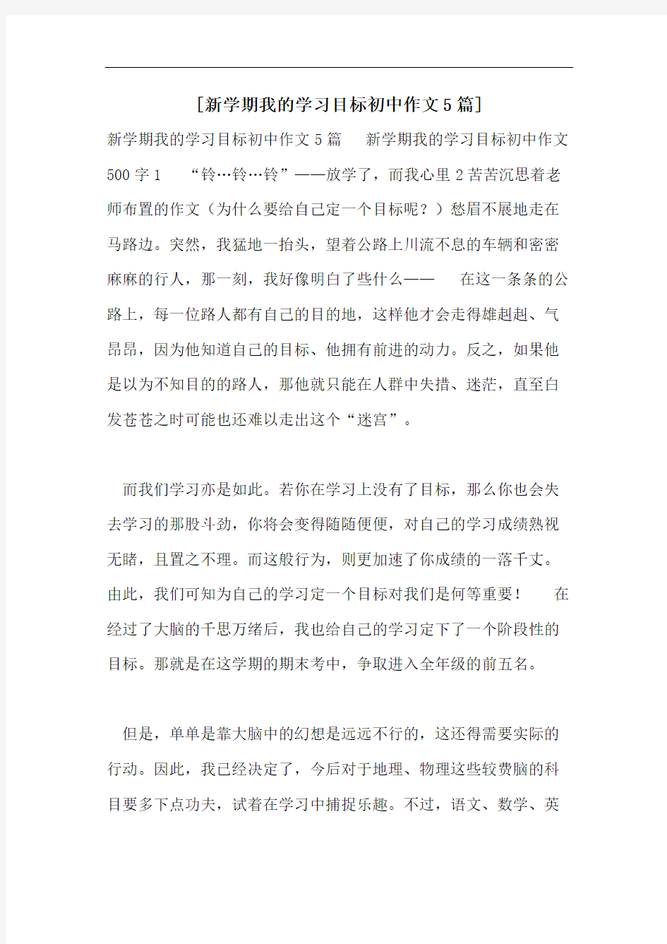 [新学期我的学习目标初中作文5篇]