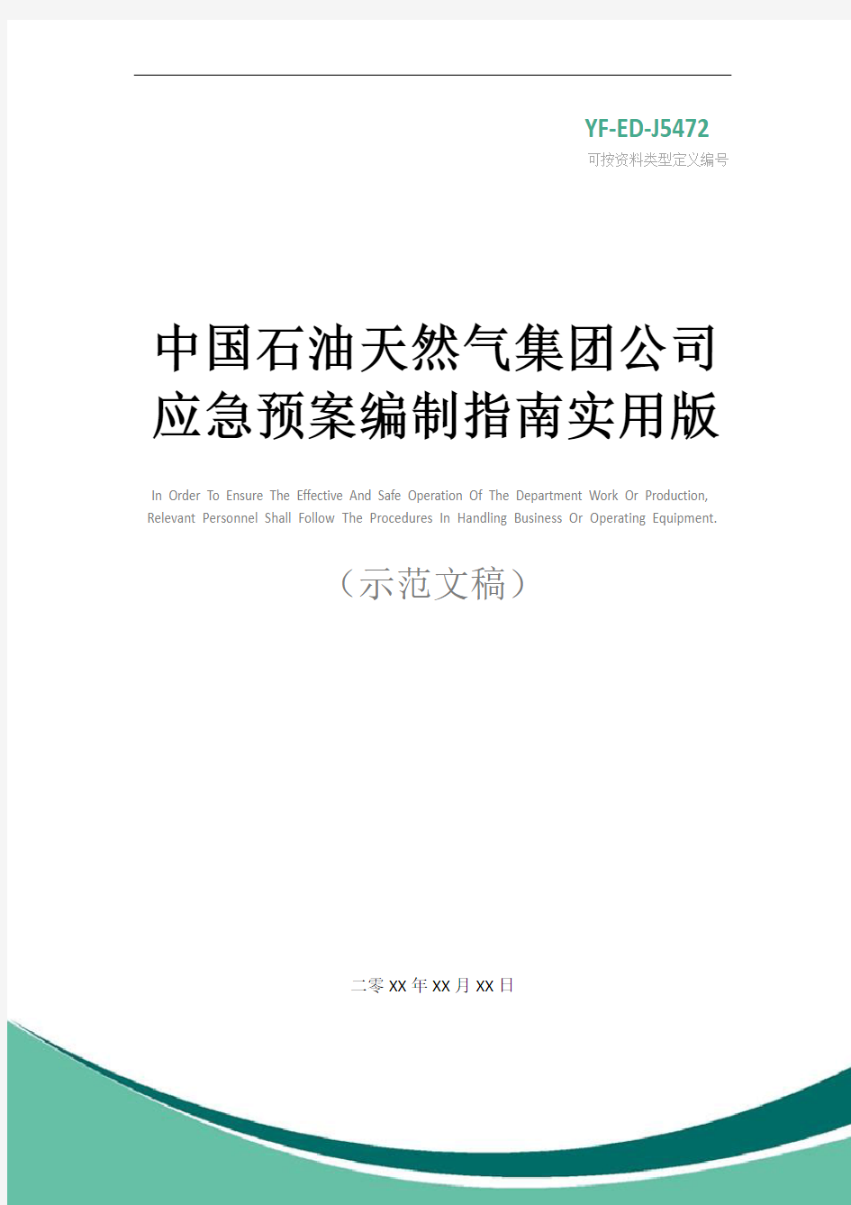 中国石油天然气集团公司应急预案编制指南实用版