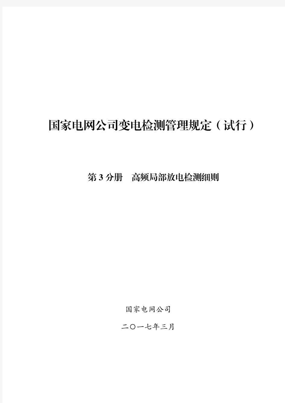 变电检测管理规定(试行) 第3分册 高频局部放电检测细则