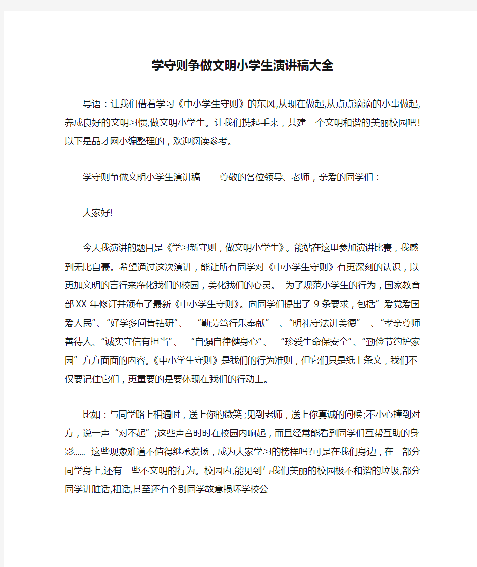 学守则争做文明小学生演讲稿大全