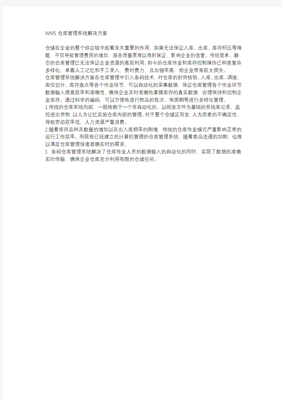 WMS仓库管理系统解决方案