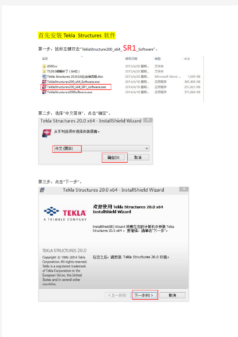 Tekla+Structures+20.0(64位)安装流程