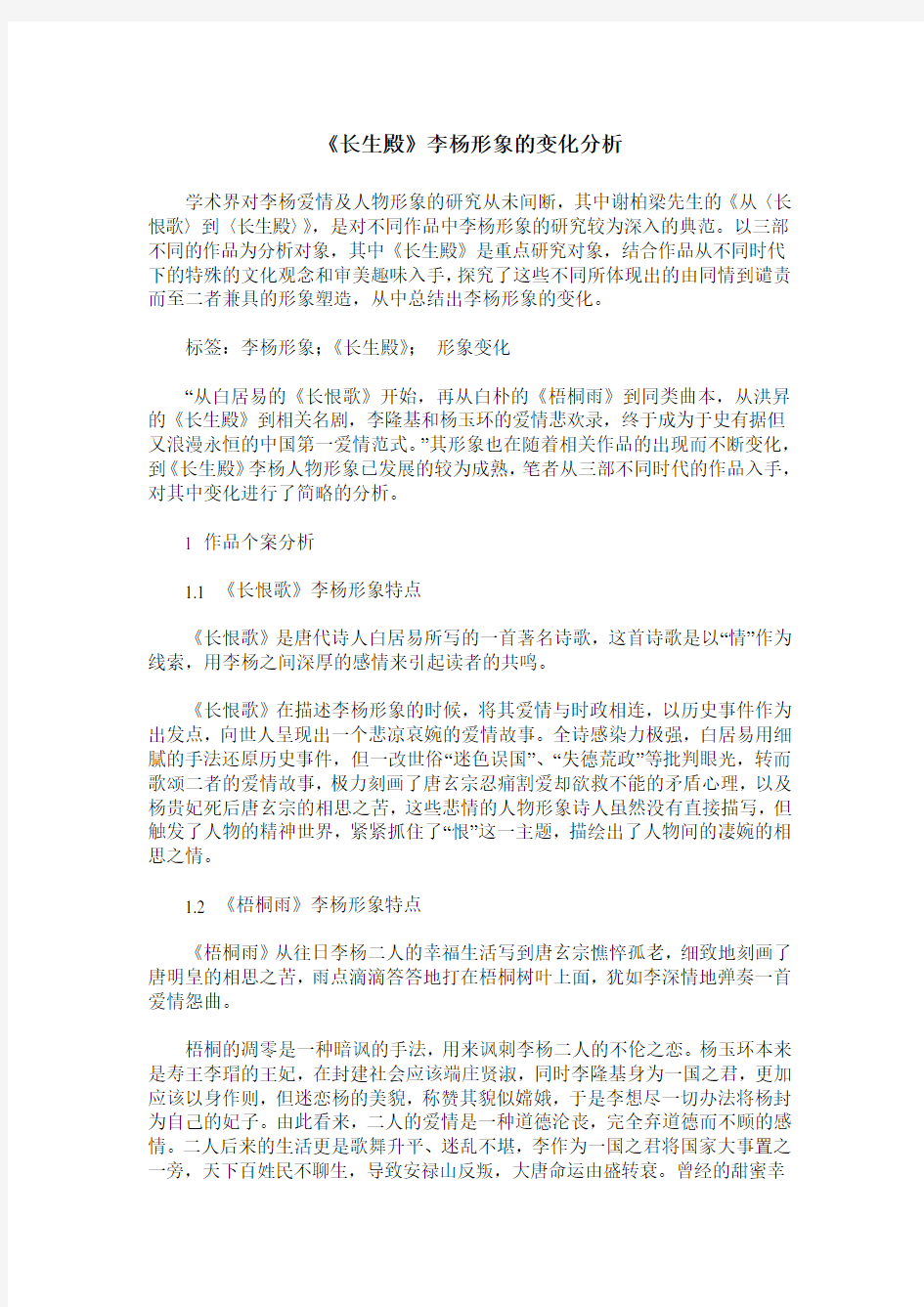 《长生殿》李杨形象的变化分析