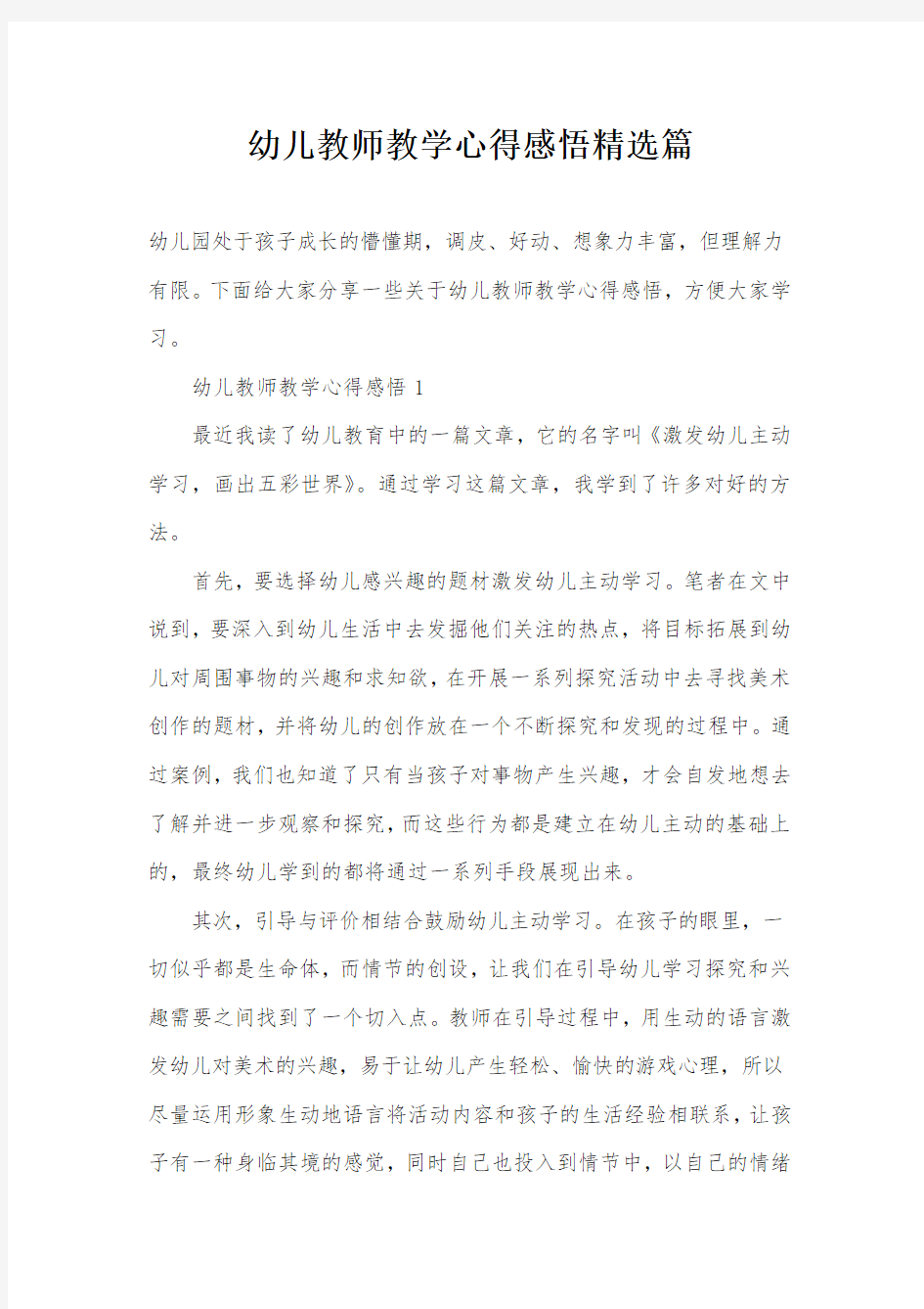 幼儿教师教学心得感悟精选篇