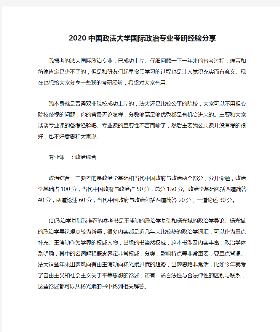 2020中国政法大学国际政治专业考研经验分享