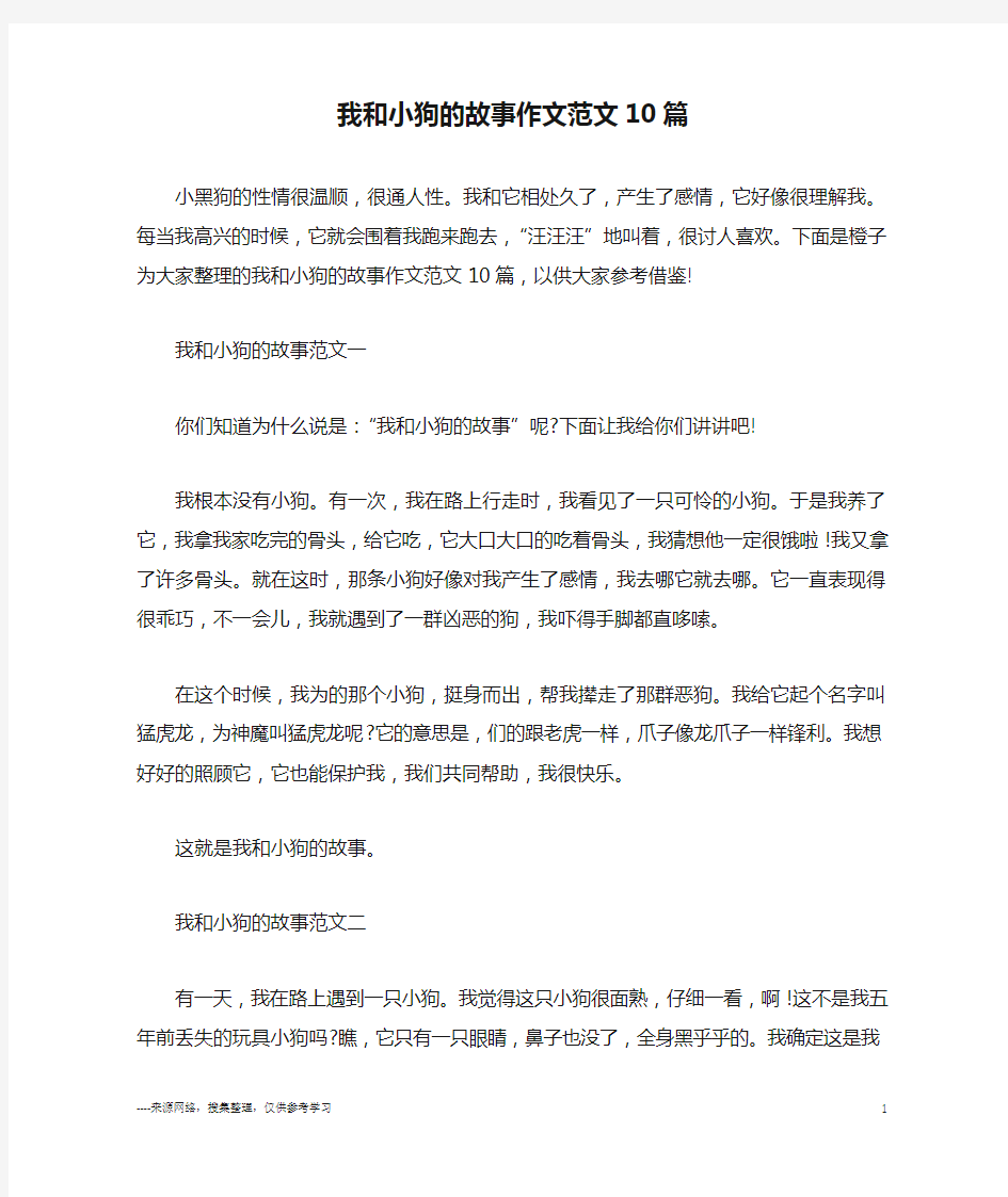 我和小狗的故事作文范文10篇