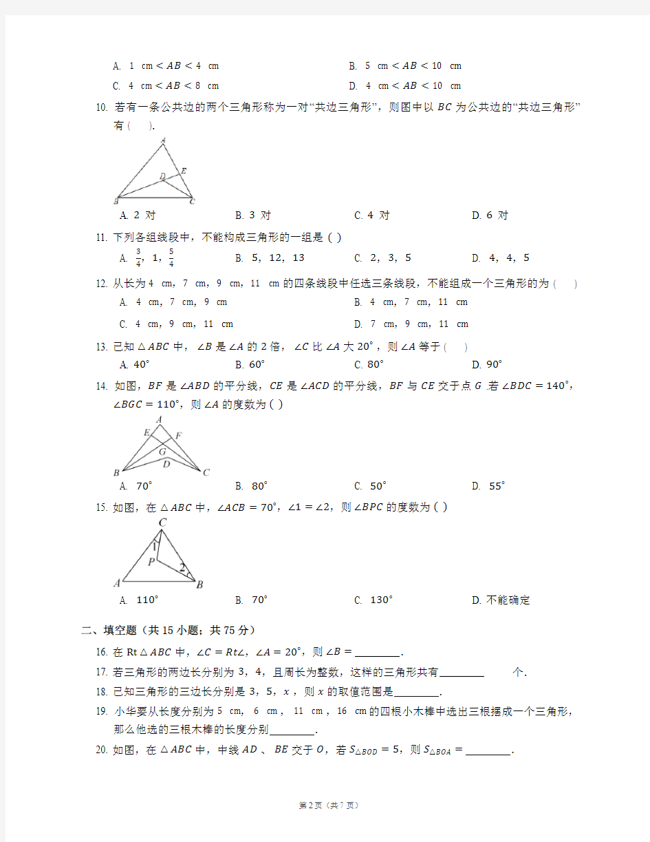 2017年秋季新版浙教版八年级上学期1.1、认识三角形同步练习1
